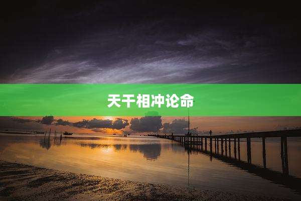 天干相冲论命