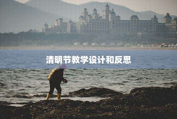 清明节教学设计和反思