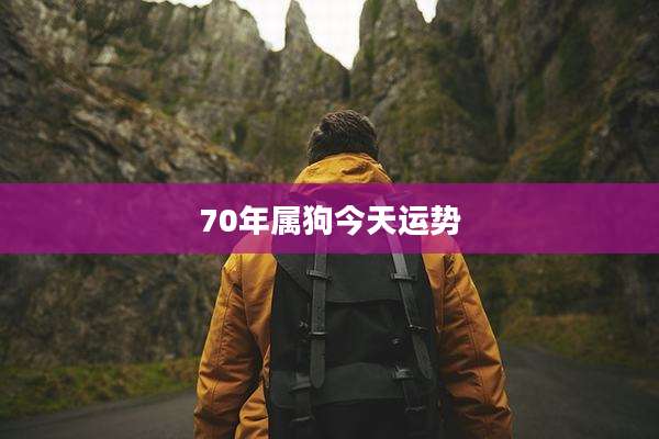 70年属狗今天运势