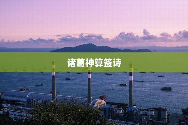 诸葛神算签诗