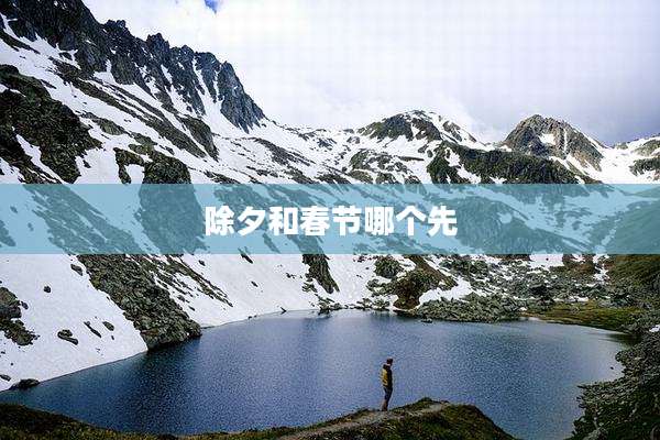 除夕和春节哪个先