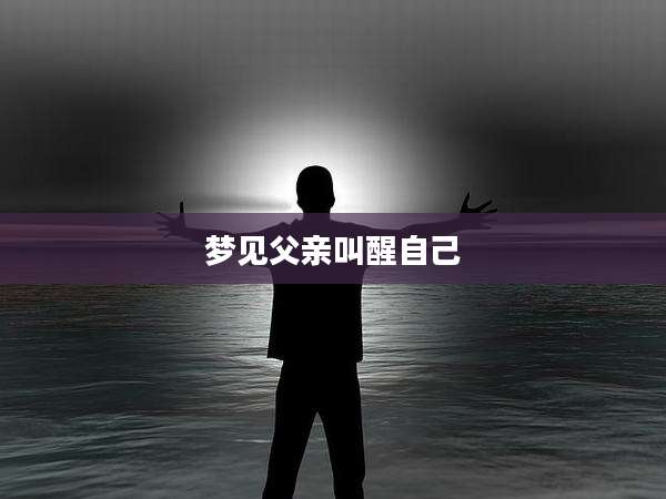 梦见父亲叫醒自己