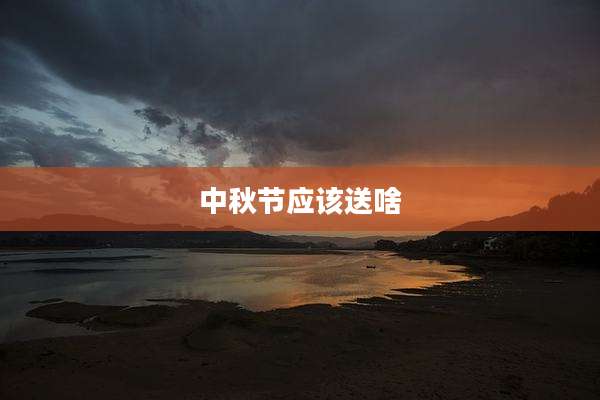 中秋节应该送啥
