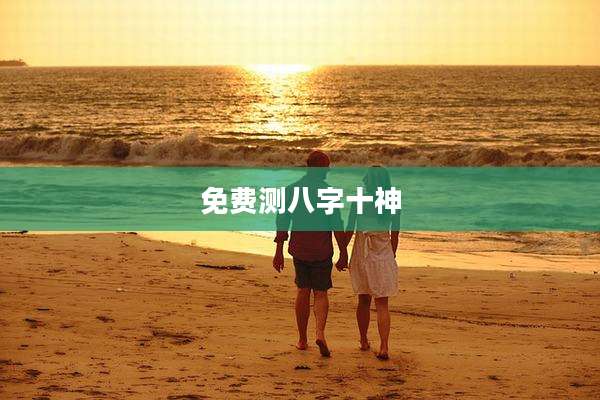 免费测八字十神