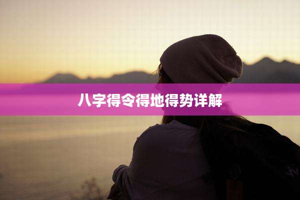八字得令得地得势详解