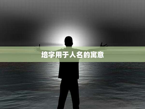 培字用于人名的寓意