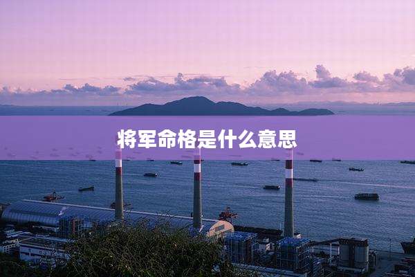将军命格是什么意思
