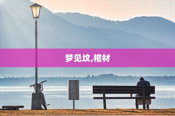 梦见坟,棺材