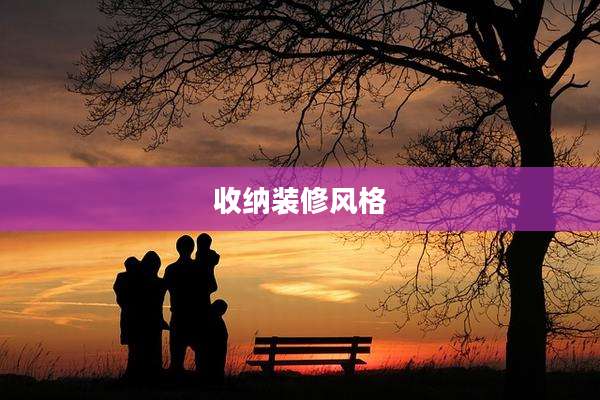 收纳装修风格