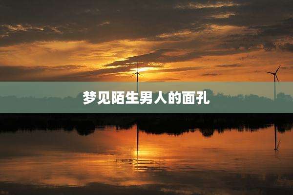梦见陌生男人的面孔