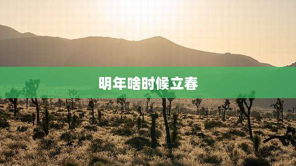 明年啥时候立春