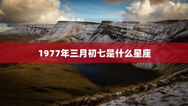 1977年三月初七是什么星座