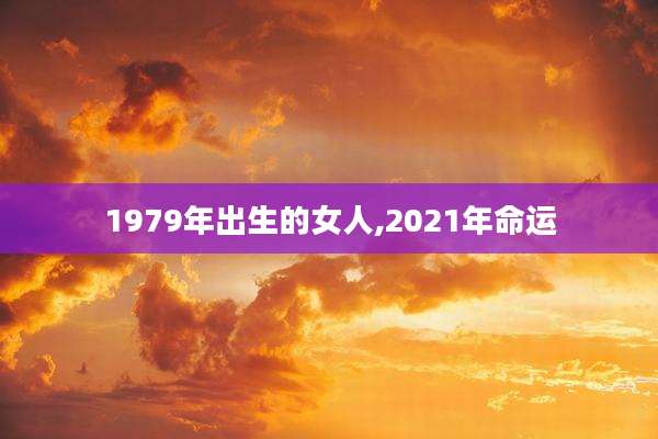 1979年出生的女人,2021年命运