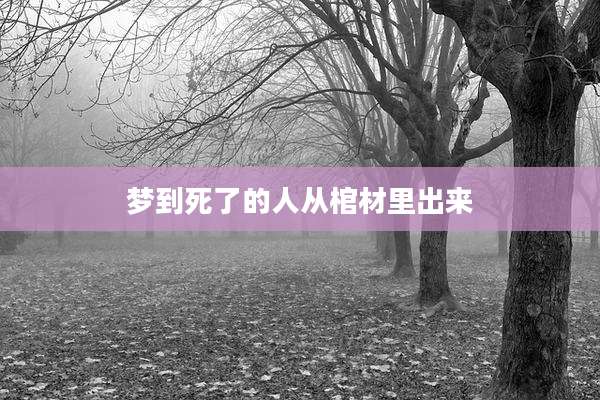 梦到死了的人从棺材里出来