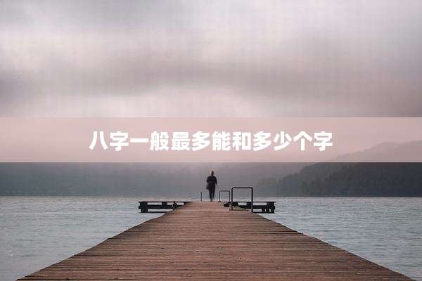 八字一般最多能和多少个字