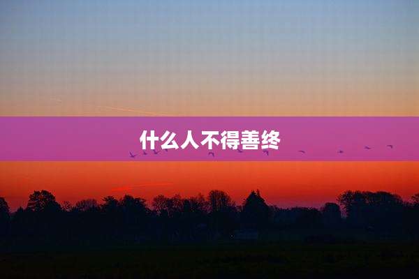 什么人不得善终