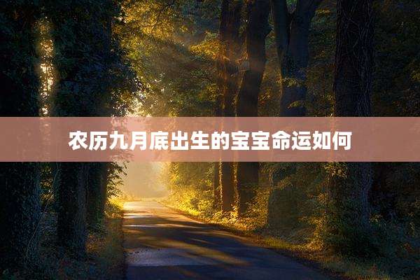 农历九月底出生的宝宝命运如何