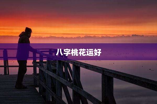 八字桃花运好