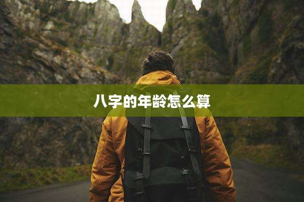 八字的年龄怎么算
