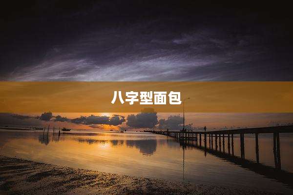 八字型面包