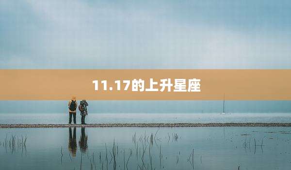 11.17的上升星座