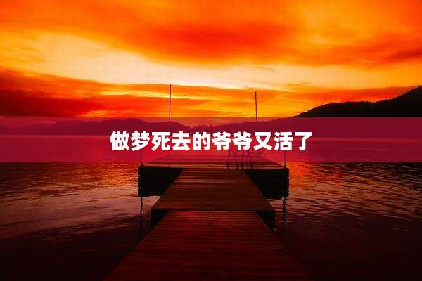 做梦死去的爷爷又活了