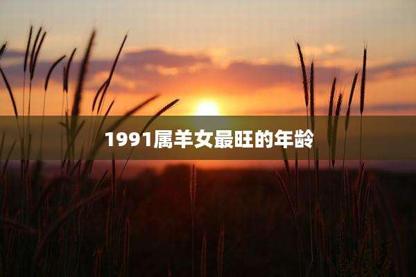 1991属羊女最旺的年龄