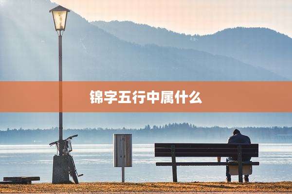 锦字五行中属什么