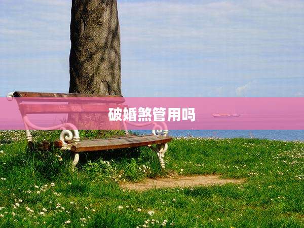 破婚煞管用吗