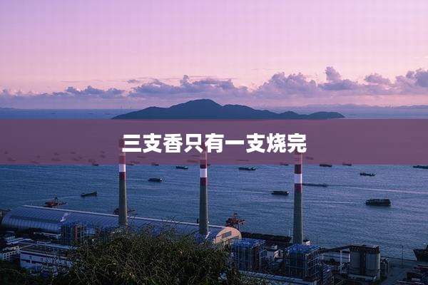 三支香只有一支烧完