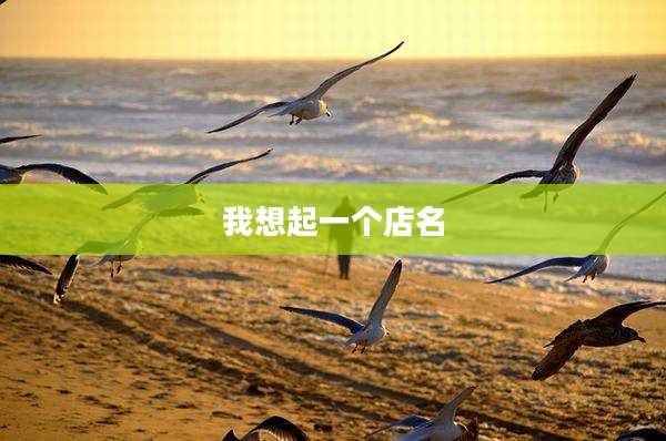 我想起一个店名