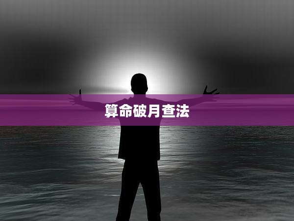 算命破月查法