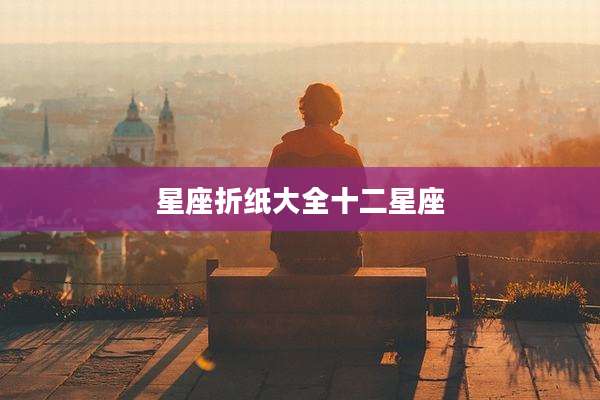 星座折纸大全十二星座