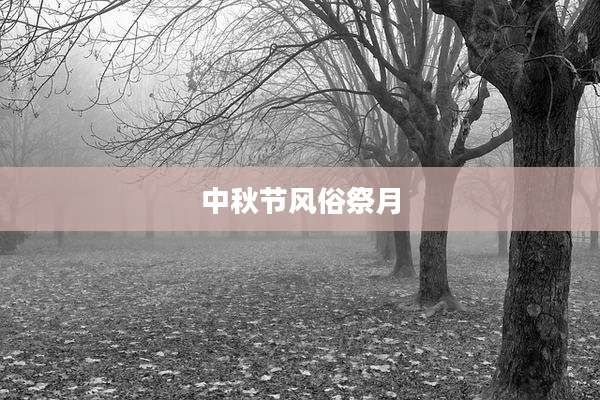 中秋节风俗祭月