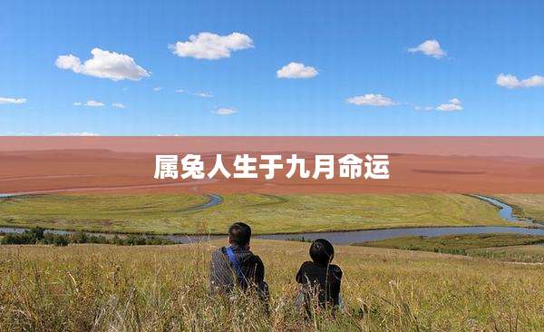 属兔人生于九月命运