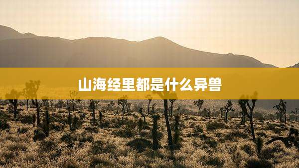 山海经里都是什么异兽