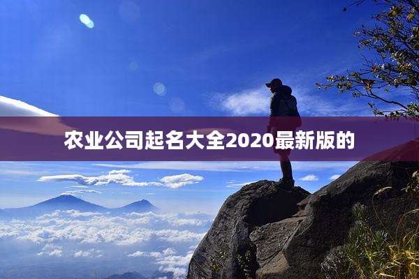 农业公司起名大全2020最新版的