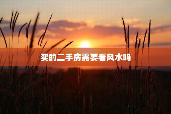 买的二手房需要看风水吗