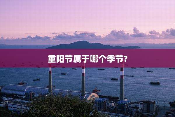 重阳节属于哪个季节?
