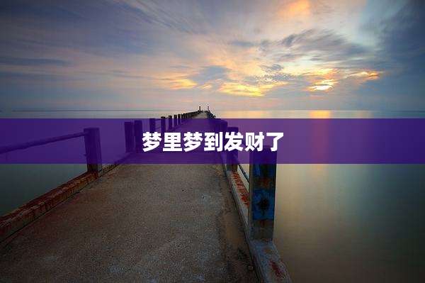梦里梦到发财了