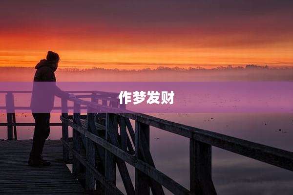 作梦发财