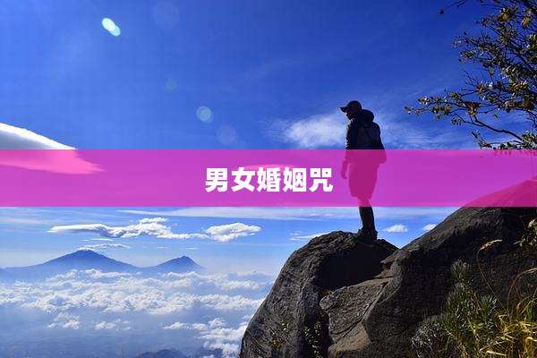 男女婚姻咒