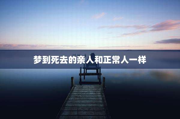 梦到死去的亲人和正常人一样