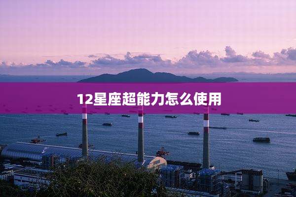 12星座超能力怎么使用