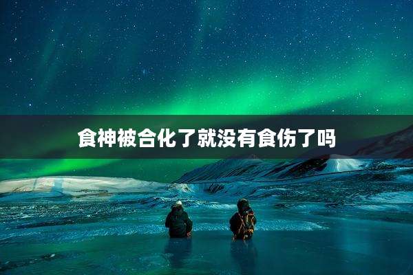 食神被合化了就没有食伤了吗