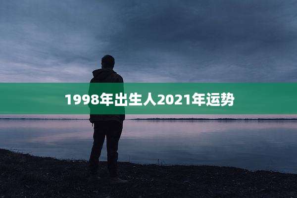 1998年出生人2021年运势