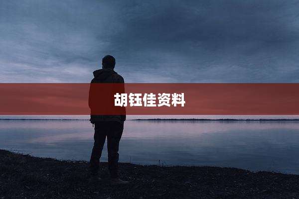 胡钰佳资料