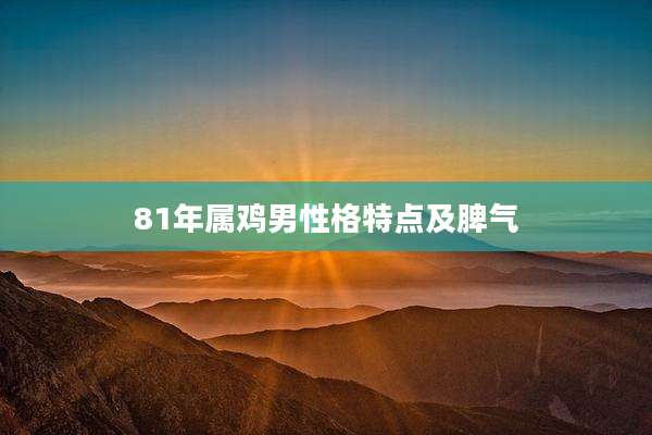 81年属鸡男性格特点及脾气