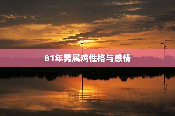 81年男属鸡性格与感情