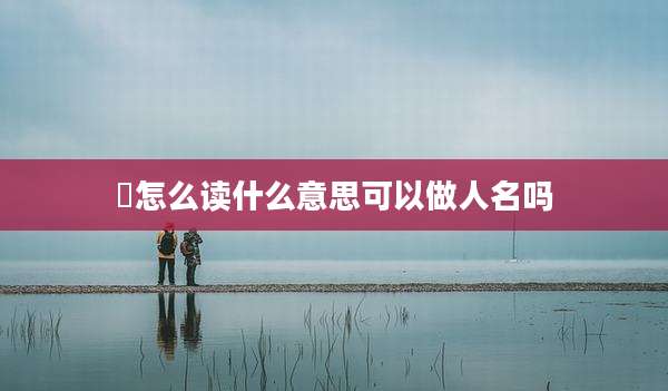彧怎么读什么意思可以做人名吗
